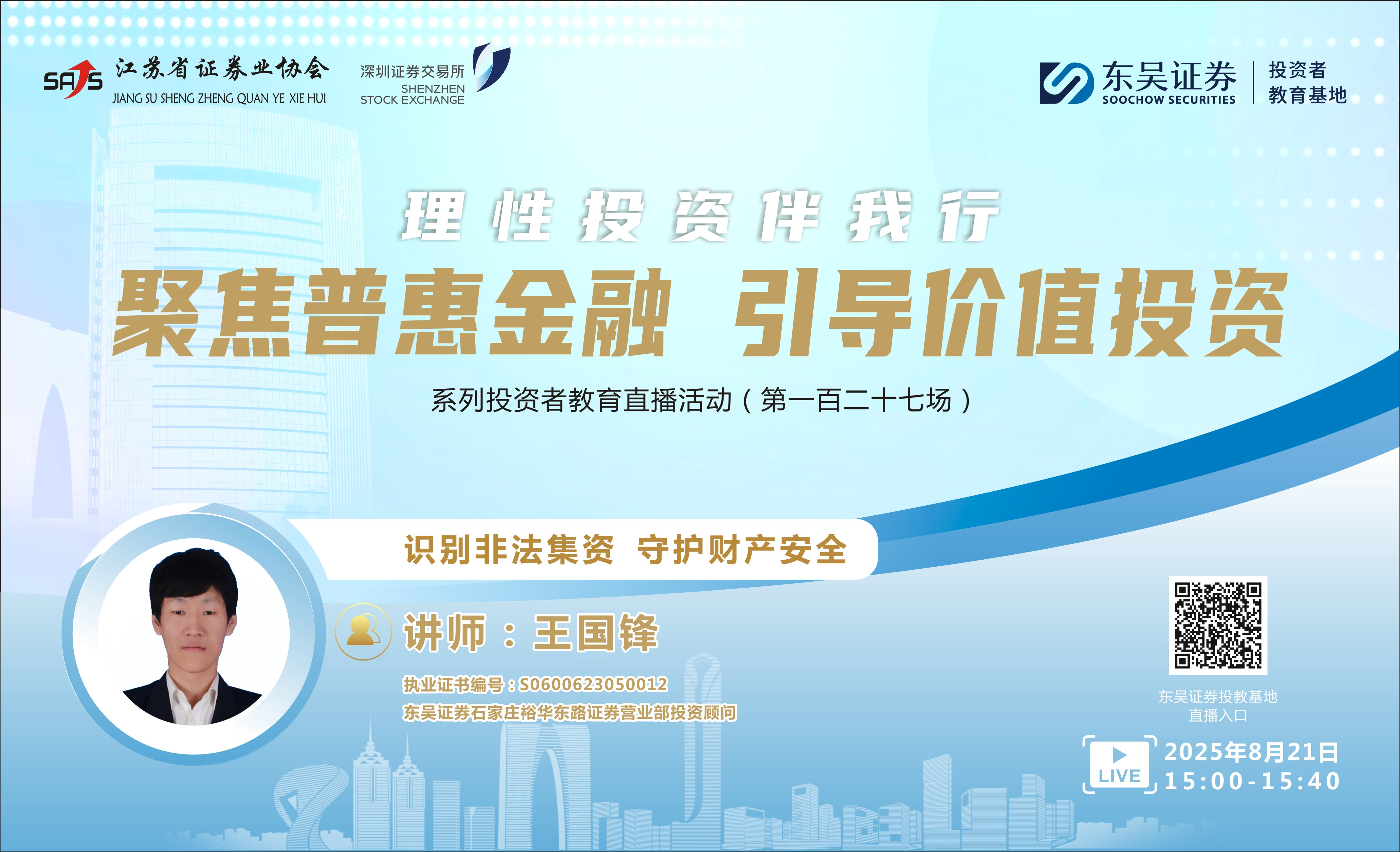 “聚焦普惠金融 引导价值投资”系列投资者教育直播活动《识别非法集资 守护财产安全》(第一百二十七场)