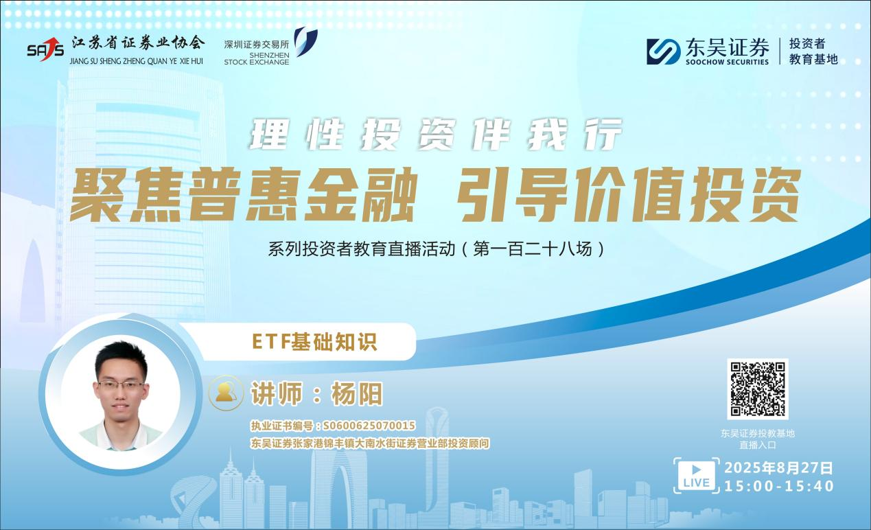 “聚焦普惠金融 引导价值投资”系列投资者教育直播活动《ETF基础知识》(第一百二十八场)