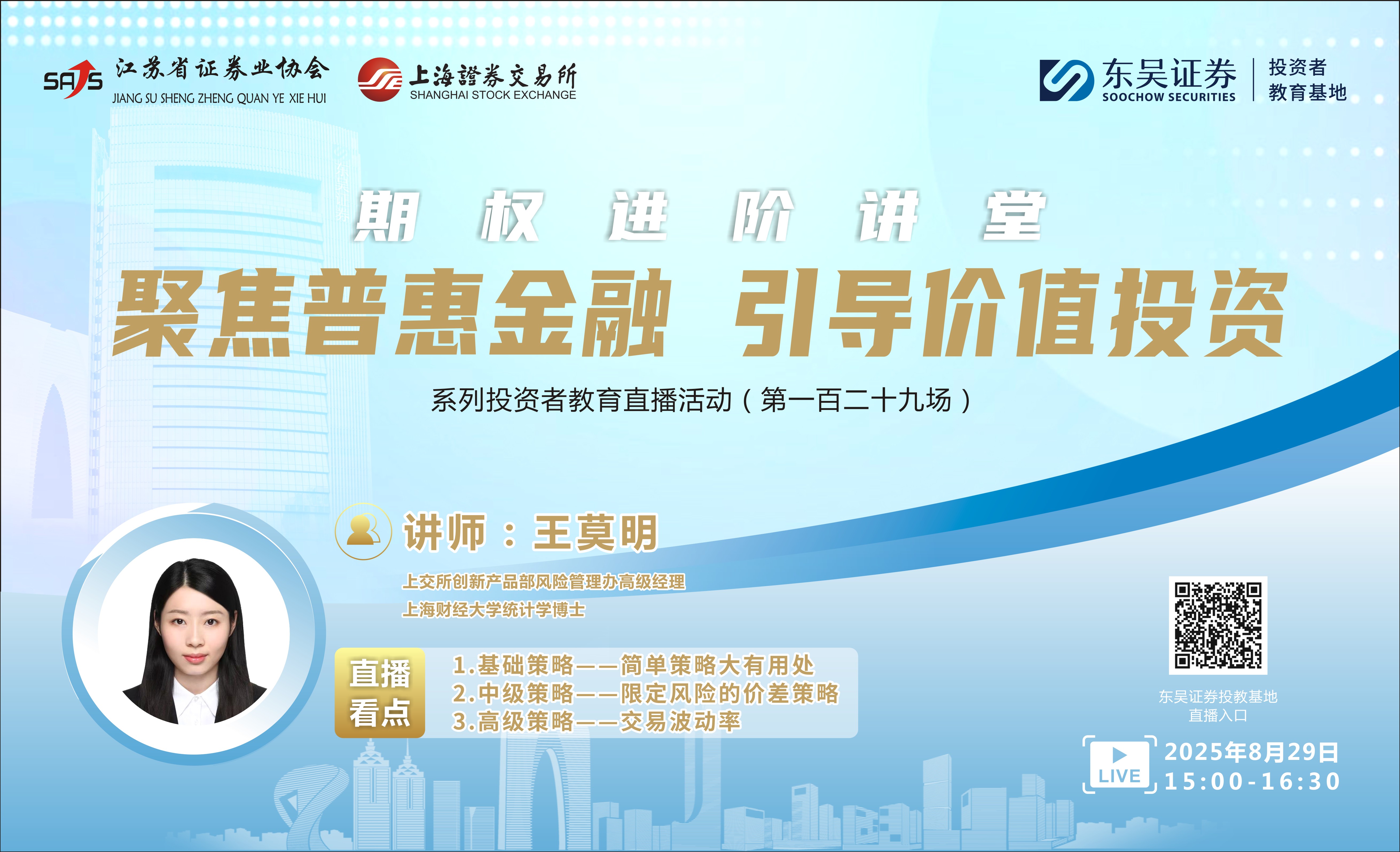 “聚焦普惠金融 引导价值投资”系列投资者教育直播活动《期权进阶讲堂》( 第一百二十九场 )