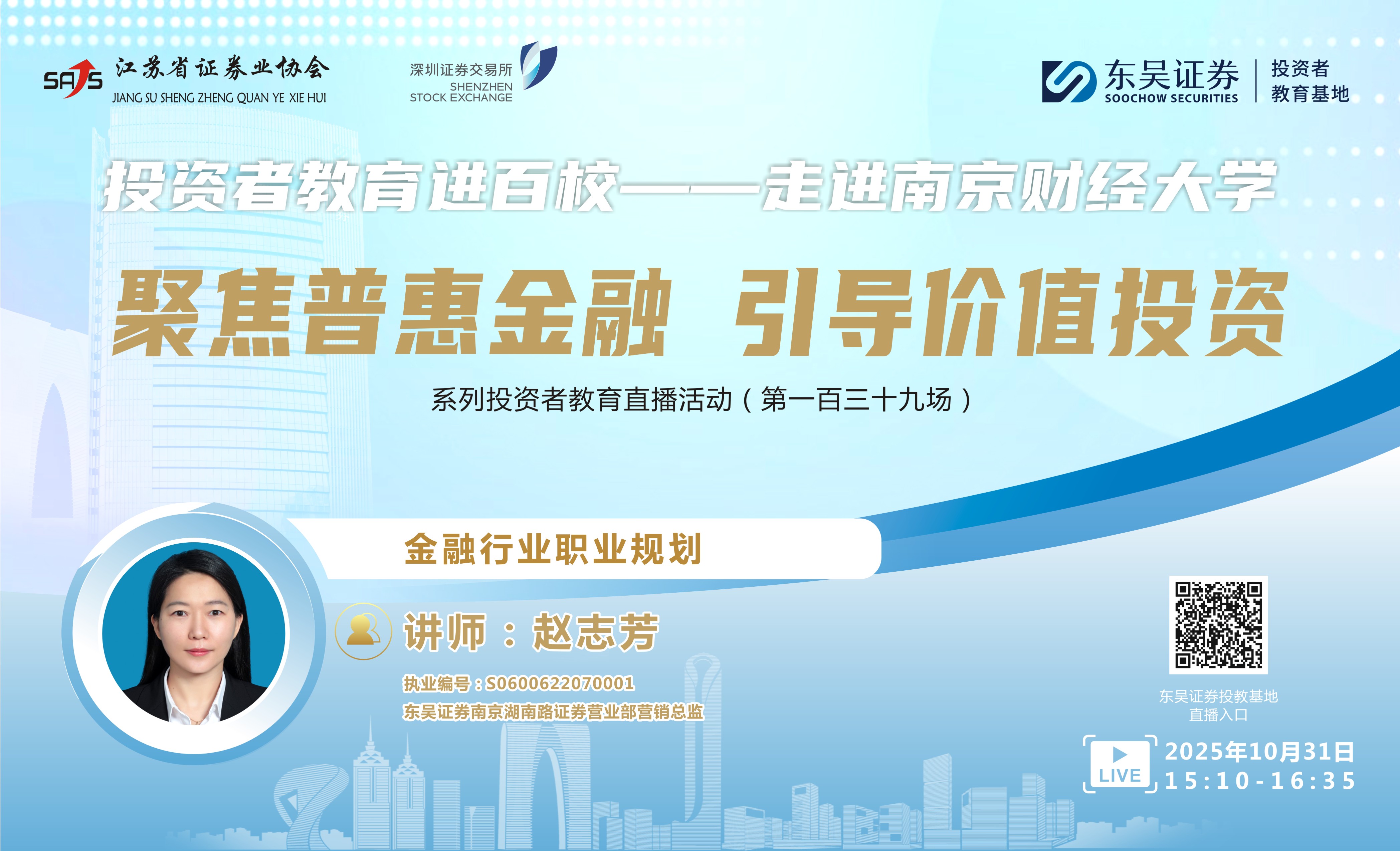 “聚焦普惠金融 引导价值投资”系列投资者教育直播活动《金融行业职业规划》（ 第一百三十九场 ）