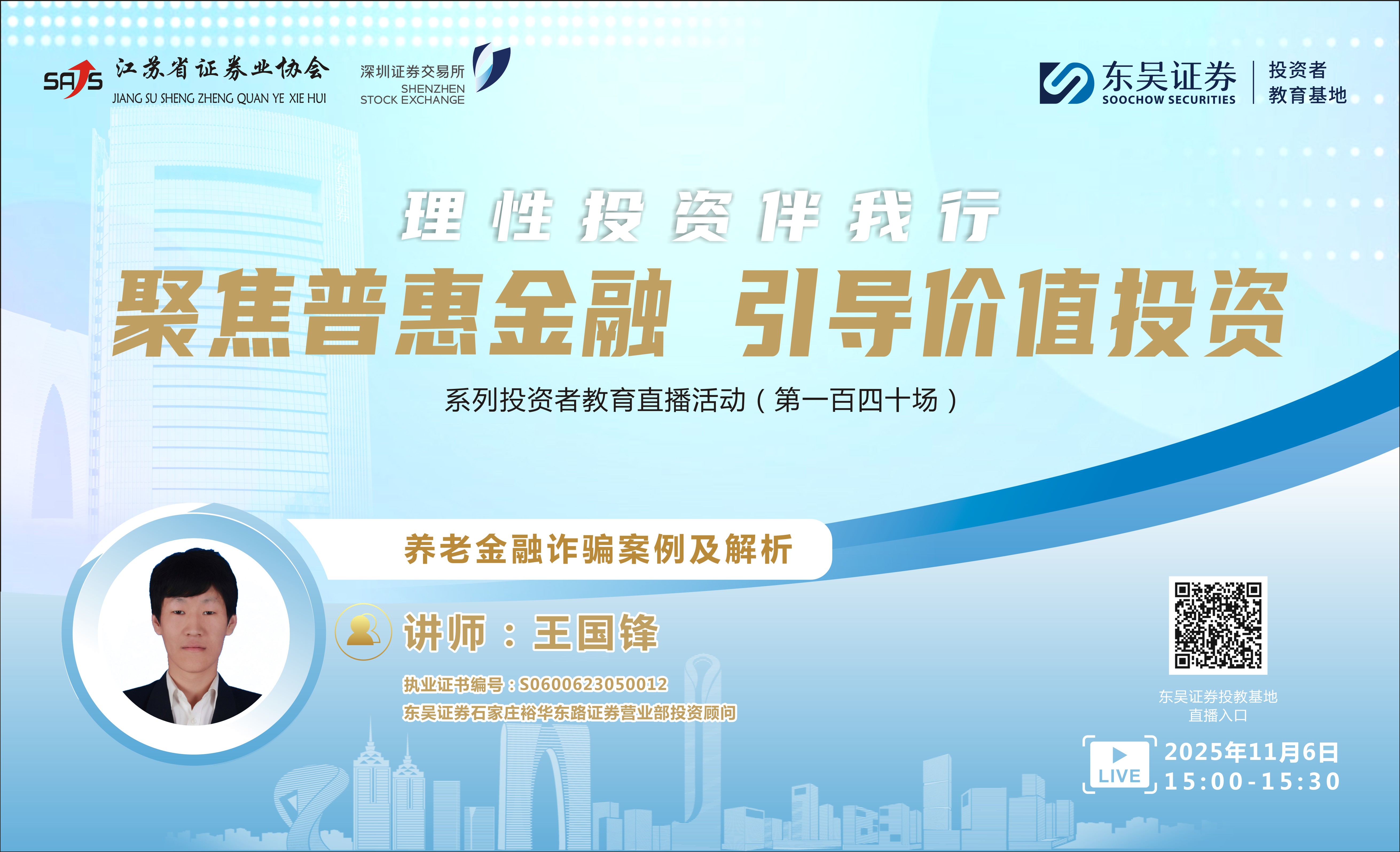 “聚焦普惠金融 引导价值投资”系列投资者教育直播活动《养老金融诈骗案例及解析》（ 第一百四十场 ）