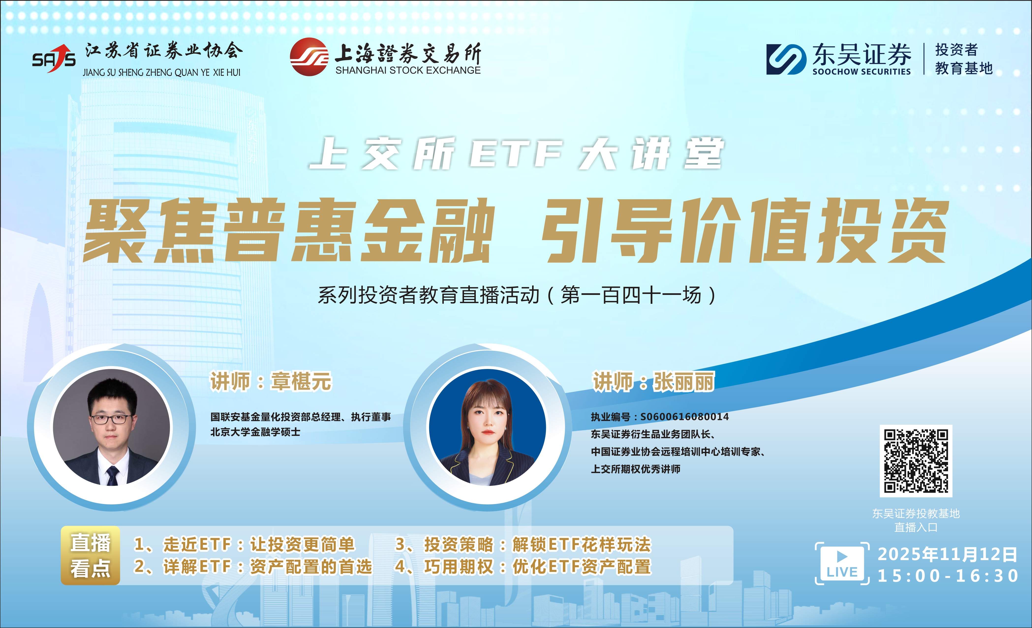 “聚焦普惠金融 引导价值投资”系列投资者教育直播活动《上交所ETF大讲堂》（ 第一百四十一场 ）