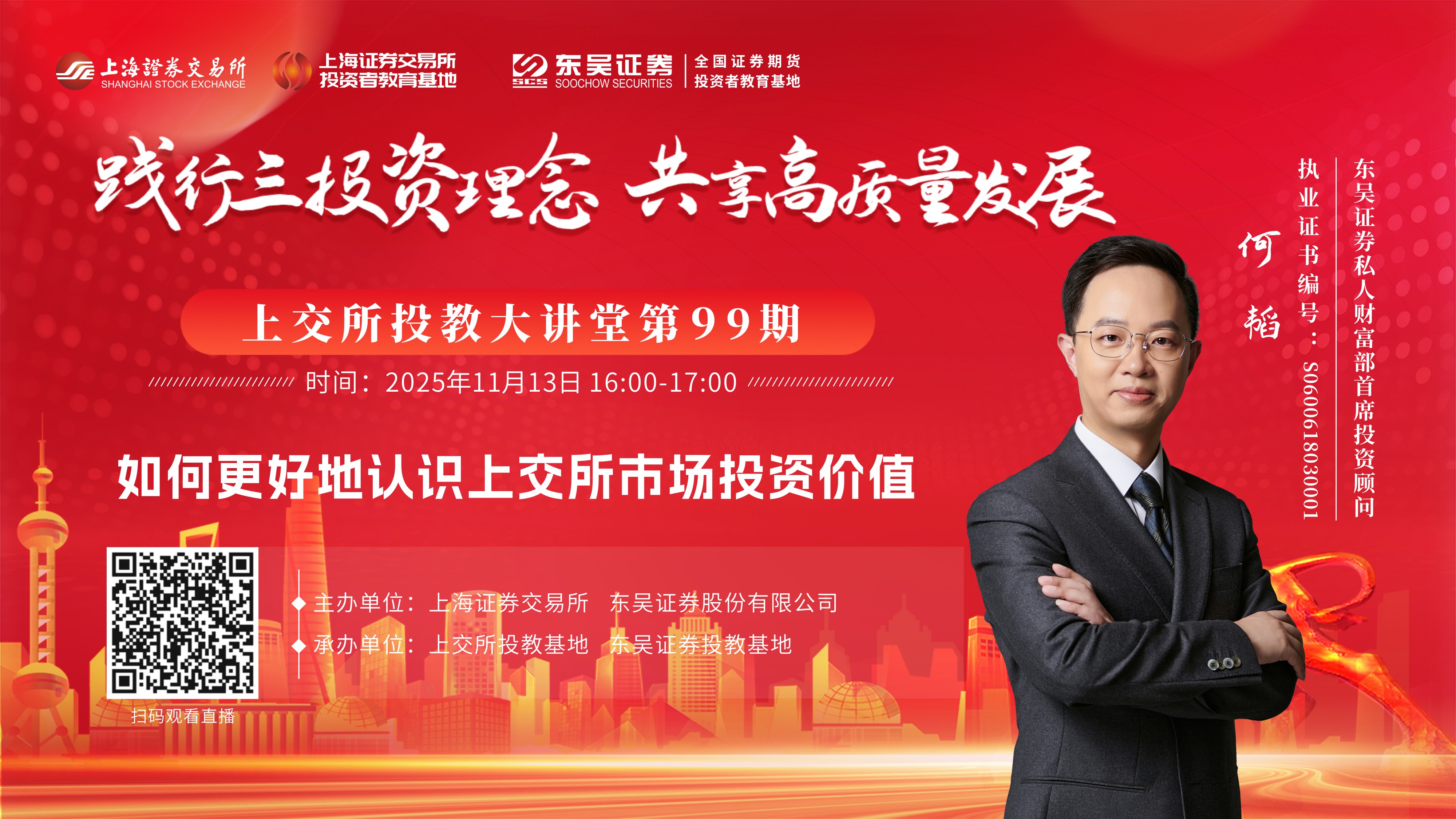 “践行三投资理念 共享高质量发展” 2025年上交所会员合作投教活动《如何更好地认识上交所市场投资价值》