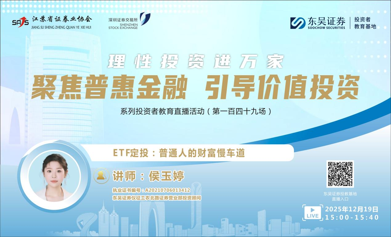 “聚焦普惠金融 引导价值投资”系列投资者教育直播活动《ETF定投：普通人的财富慢车道》