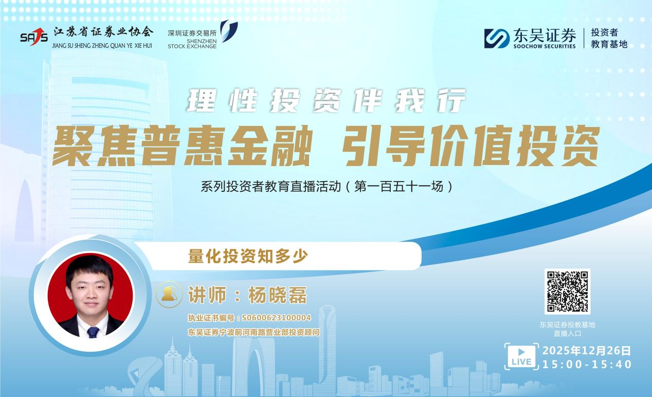 “聚焦普惠金融 引导价值投资”系列投资者教育直播活动《量化投资知多少》