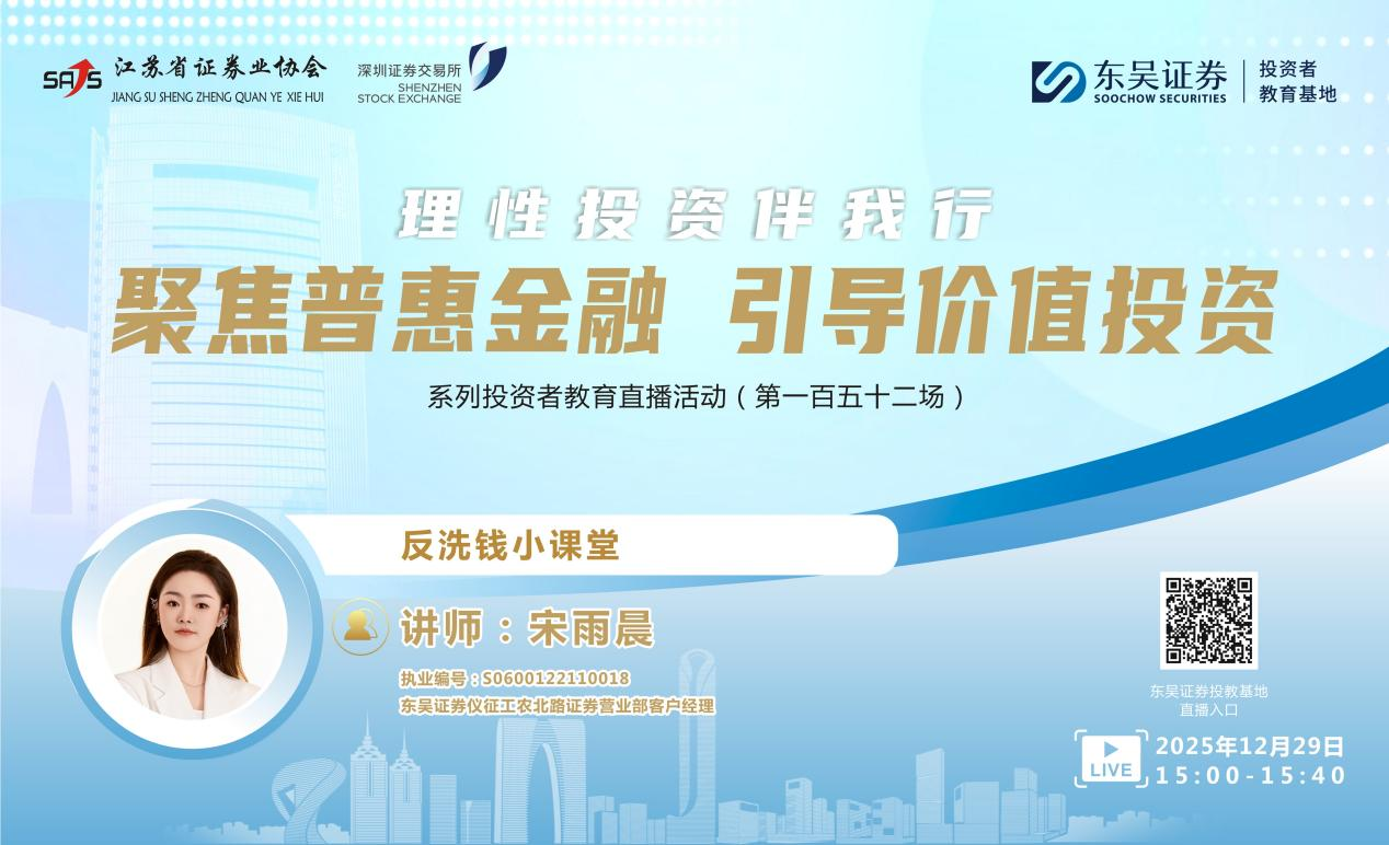 “聚焦普惠金融 引导价值投资”系列投资者教育直播活动《反洗钱小课堂》