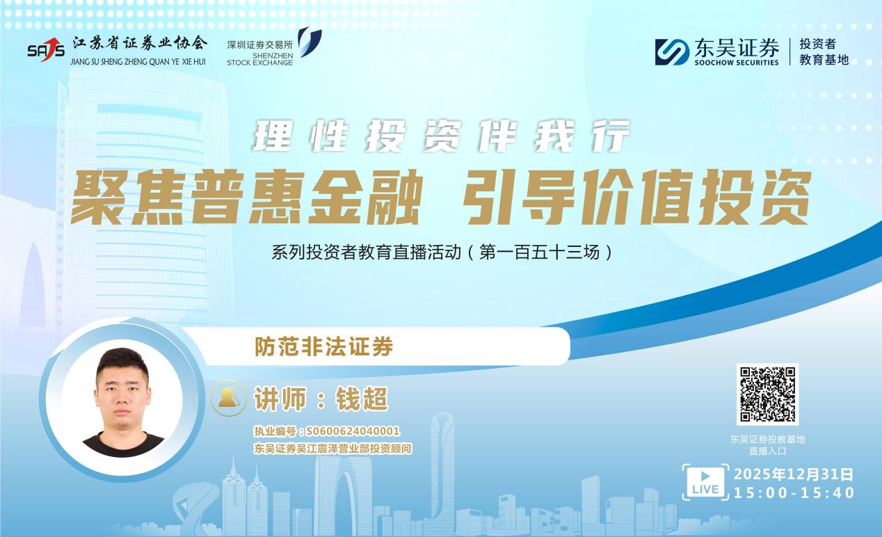 “聚焦普惠金融 引导价值投资”系列投资者教育直播活动《防范非法证券》