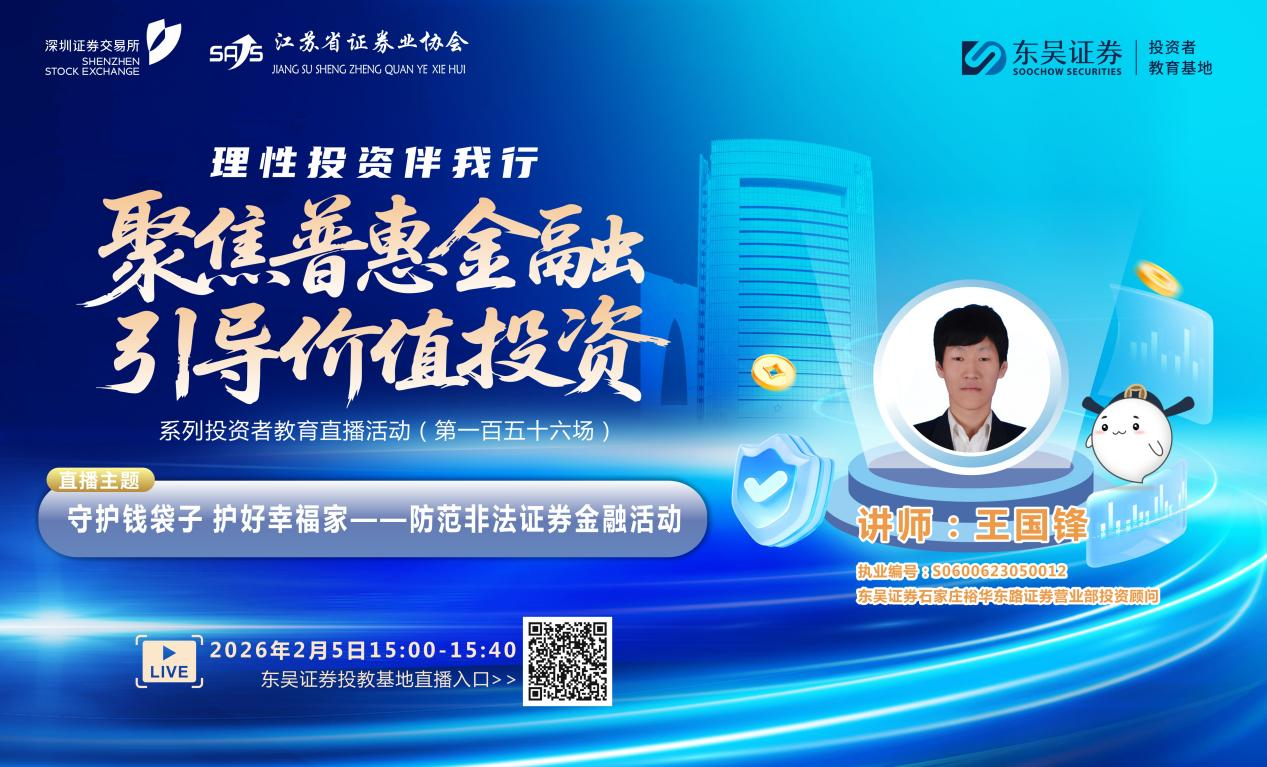 “聚焦普惠金融 引导价值投资”系列投资者教育直播活动《守护钱袋子 护好幸福家——防范非法证券金融活动》