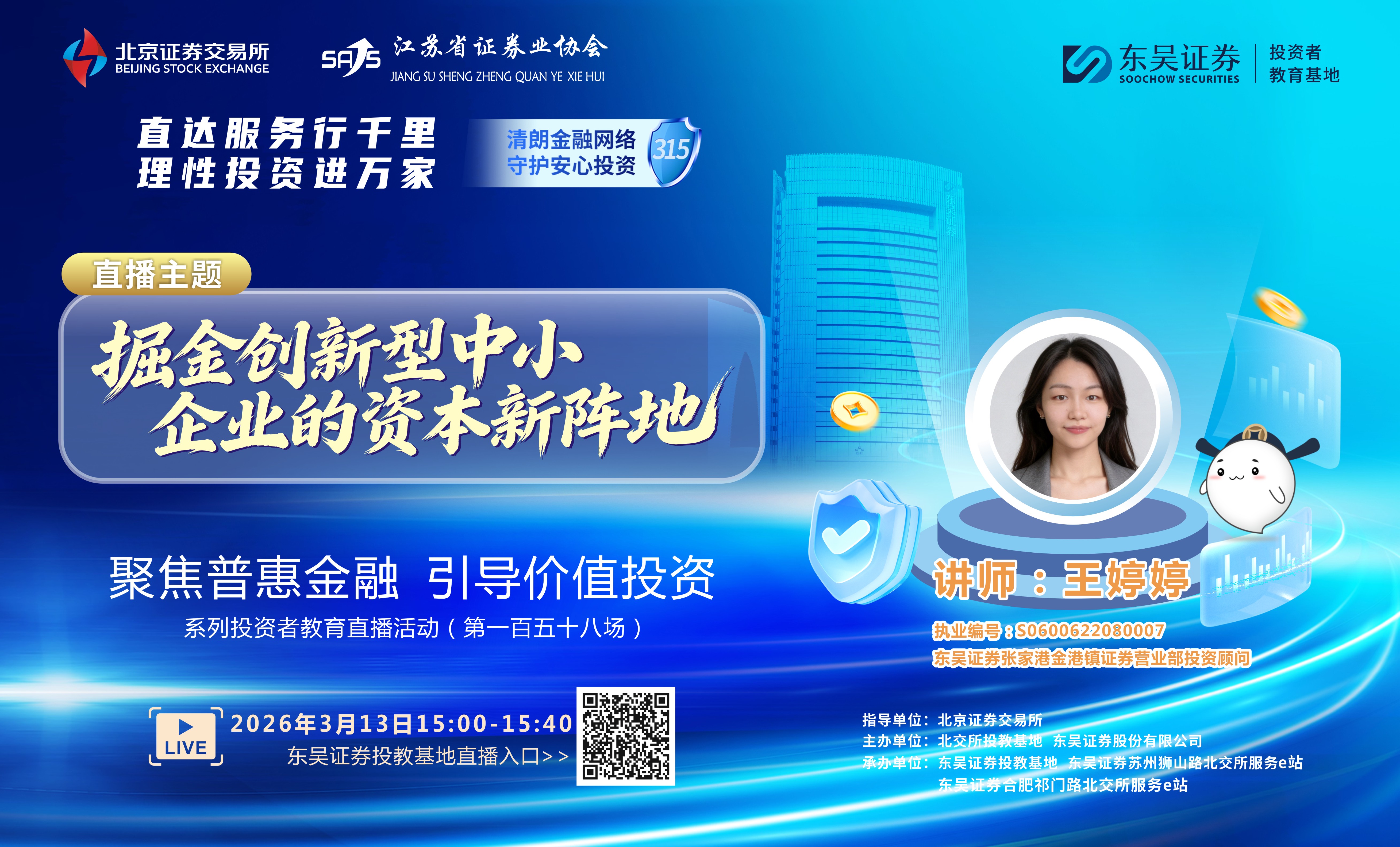 “聚焦普惠金融 引导价值投资”系列投资者教育直播活动《掘金创新型中小企业的资本新阵地》