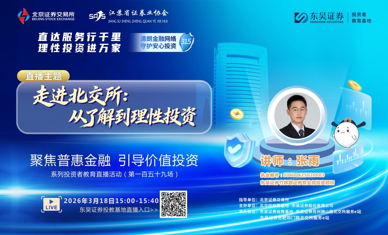 “聚焦普惠金融 引导价值投资”系列投资者教育直播活动《走进北交所：从了解到理性投资》