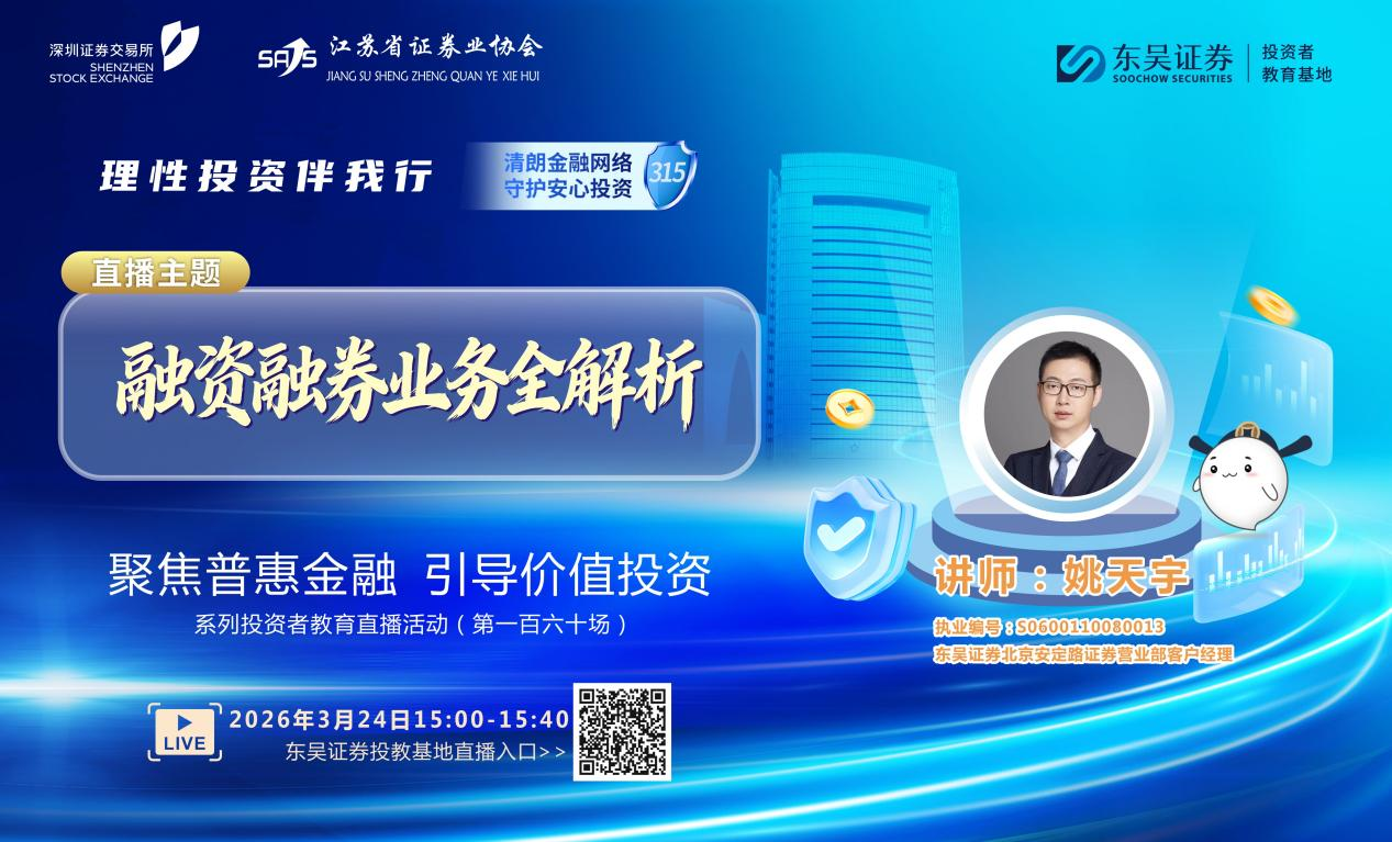 “聚焦普惠金融 引导价值投资”系列投资者教育直播活动《融资融券业务全解析》
