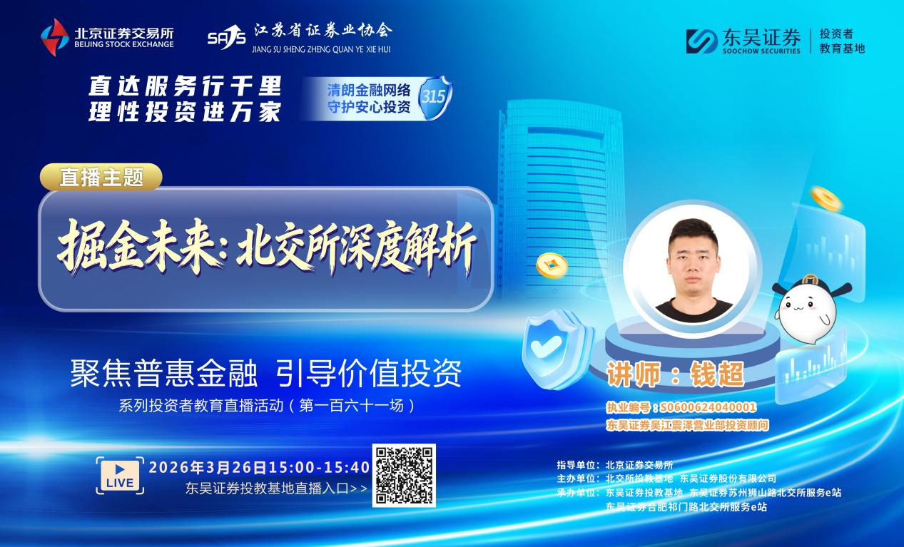 “聚焦普惠金融 引导价值投资”系列投资者教育直播活动《掘金未来：北交所深度解析》