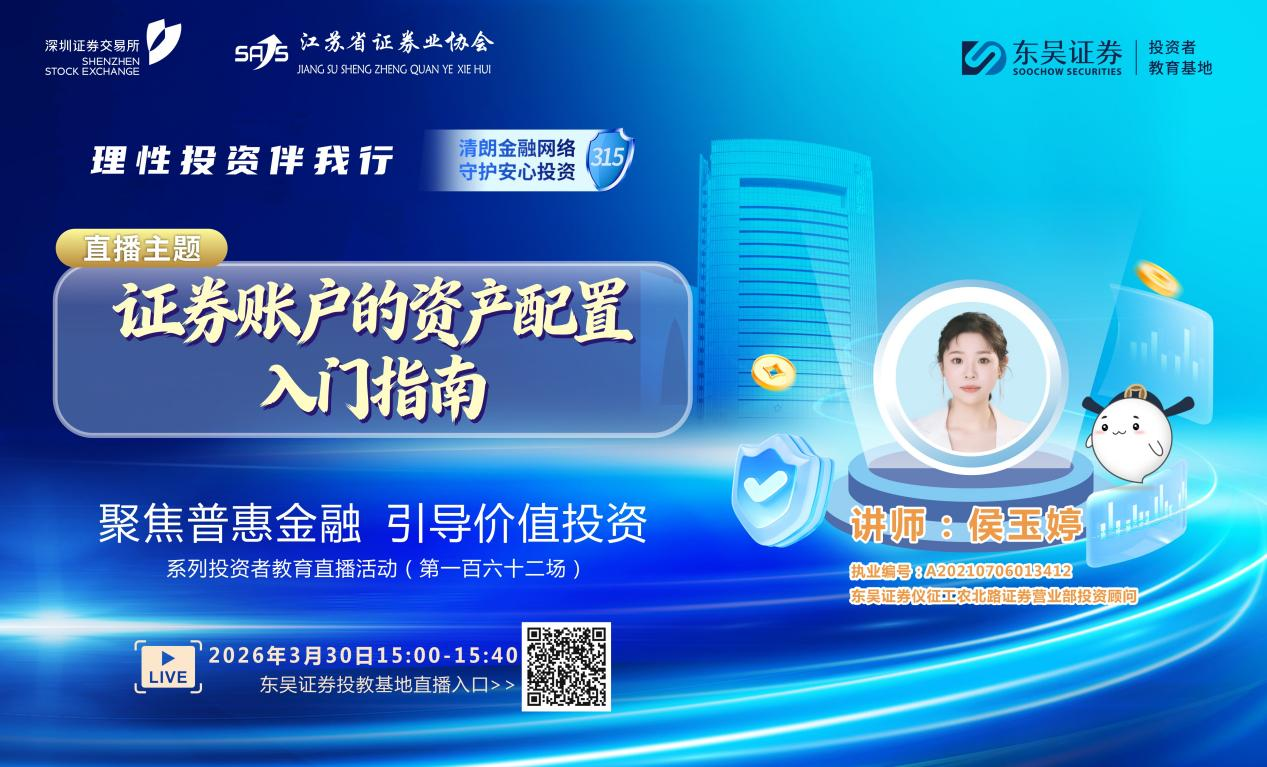 “聚焦普惠金融 引导价值投资”系列投资者教育直播活动《证券账户的资产配置入门指南》