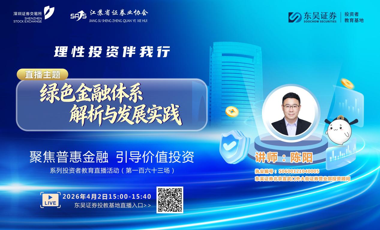 “聚焦普惠金融 引导价值投资”系列投资者教育直播活动《绿色金融体系解析与发展实践》