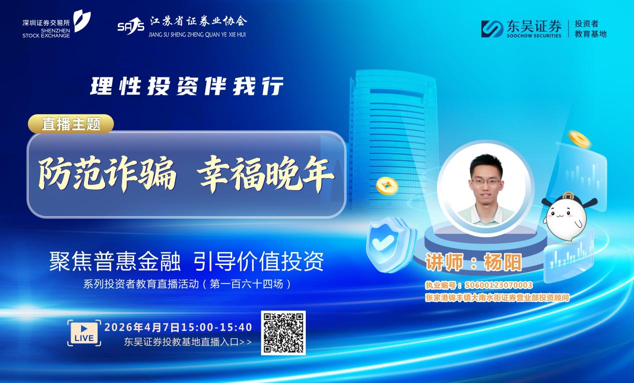 “聚焦普惠金融 引导价值投资”系列投资者教育直播活动《防范诈骗 幸福晚年》