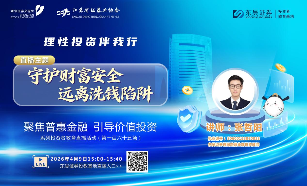 “聚焦普惠金融 引导价值投资”系列投资者教育直播活动《守护财富安全，远离洗钱陷阱》