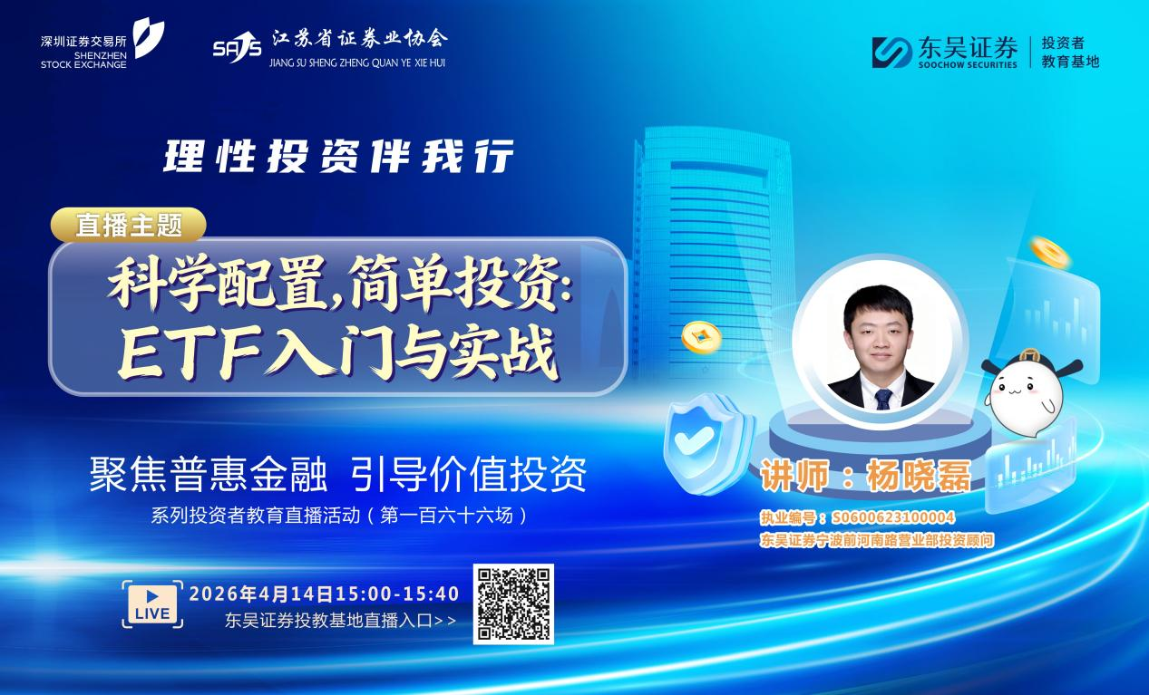 “聚焦普惠金融 引导价值投资”系列投资者教育直播活动《科学配置，简单投资—ETF入门与实战》