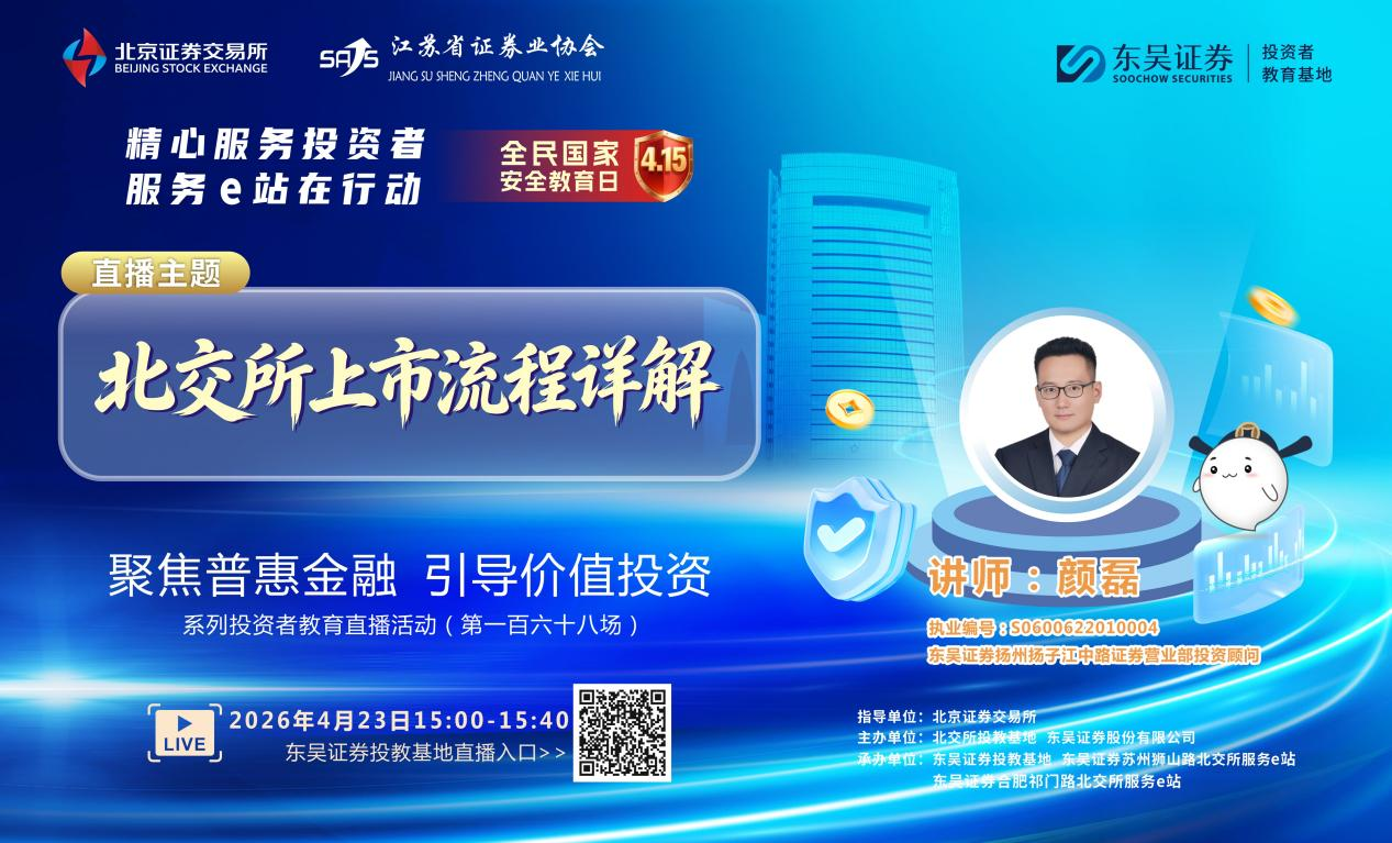 “聚焦普惠金融 引导价值投资”系列投资者教育直播活动《北交所上市流程详解》