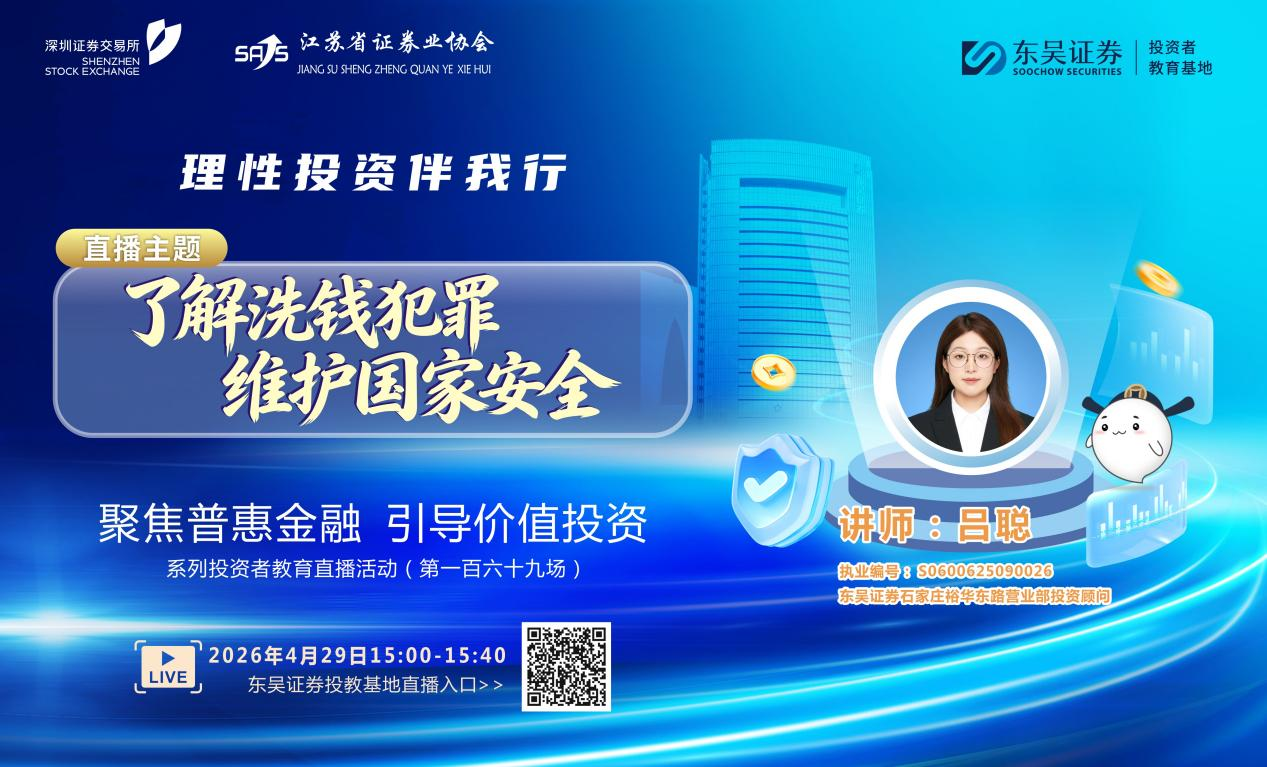 “聚焦普惠金融 引导价值投资”系列投资者教育直播活动《了解洗钱犯罪 维护国家安全》