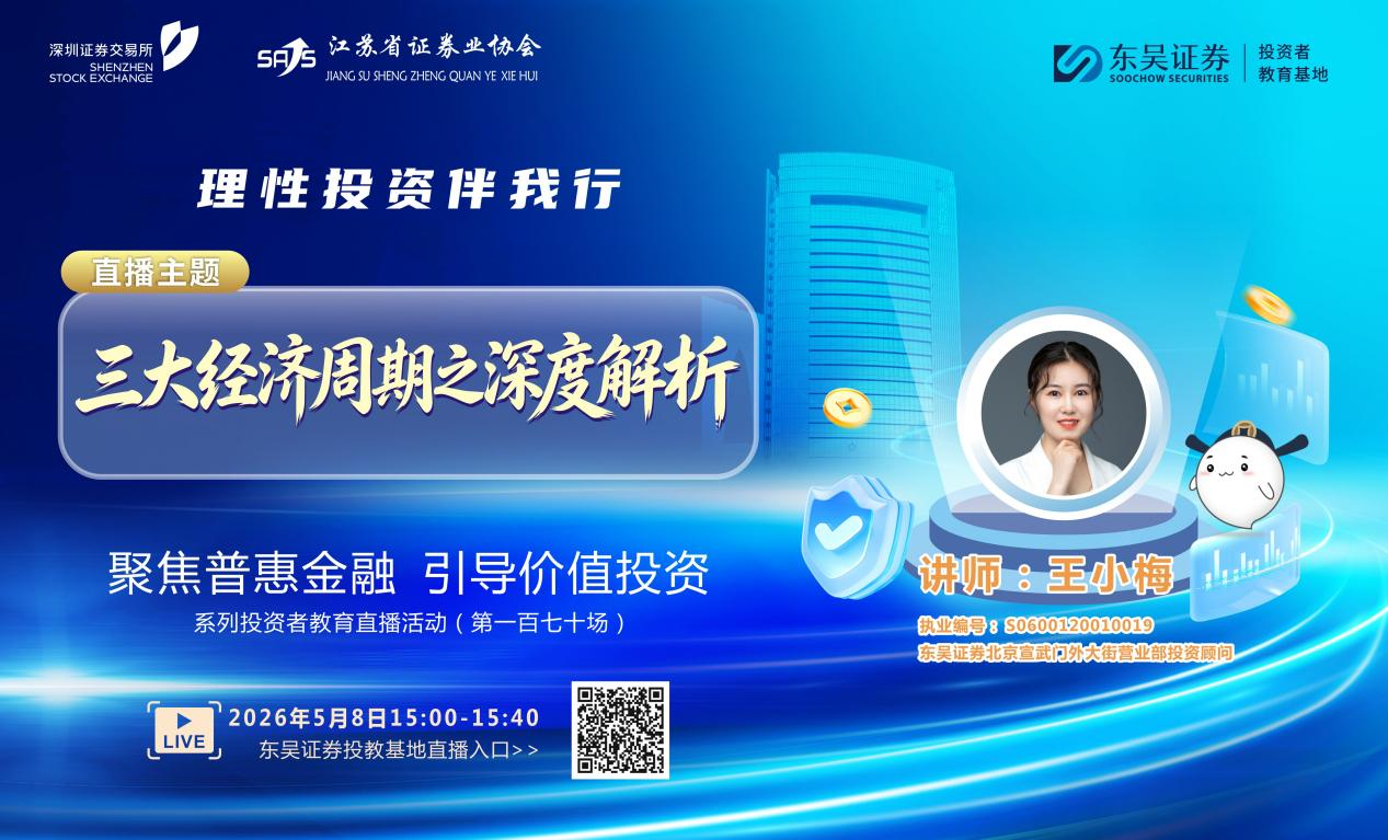 “聚焦普惠金融 引导价值投资”系列投资者教育直播活动《三大经济周期之深度解析》
