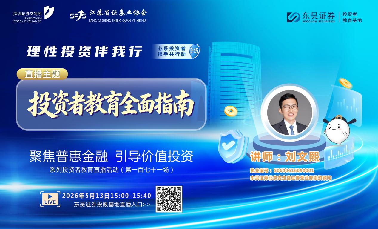 “聚焦普惠金融 引导价值投资”系列投资者教育直播活动《投资者教育全面指南 》