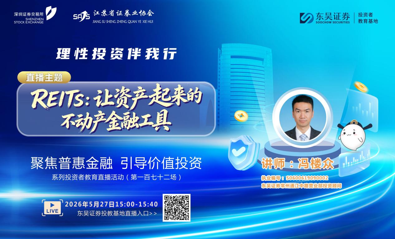 “聚焦普惠金融 引导价值投资”系列投资者教育直播活动《REITs：让资产
