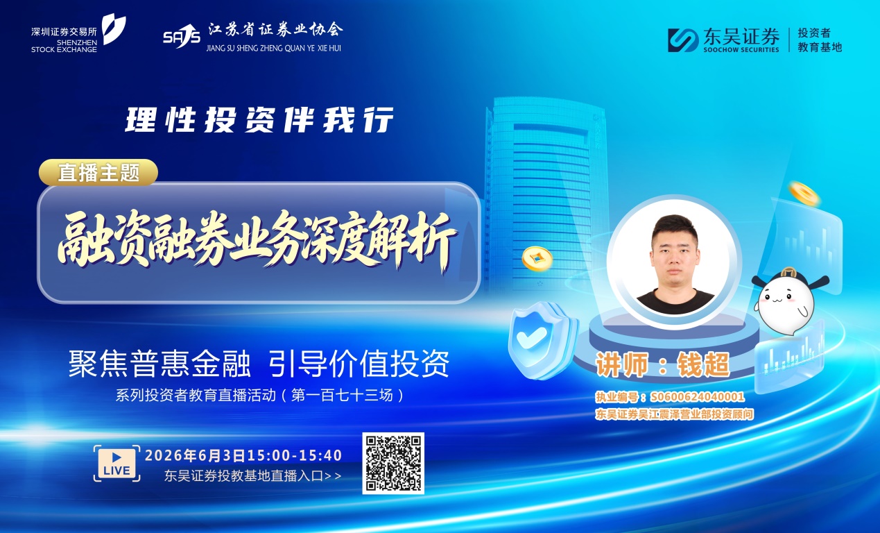 “聚焦普惠金融 引导价值投资”系列投资者教育直播活动《融资融券业务深度解析》