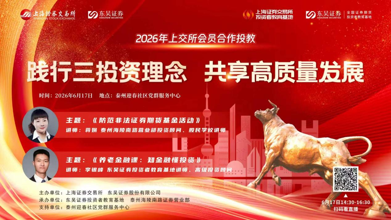 “践行三投资理念 共享高质量发展”上交所会员合作投教活动(第二场）