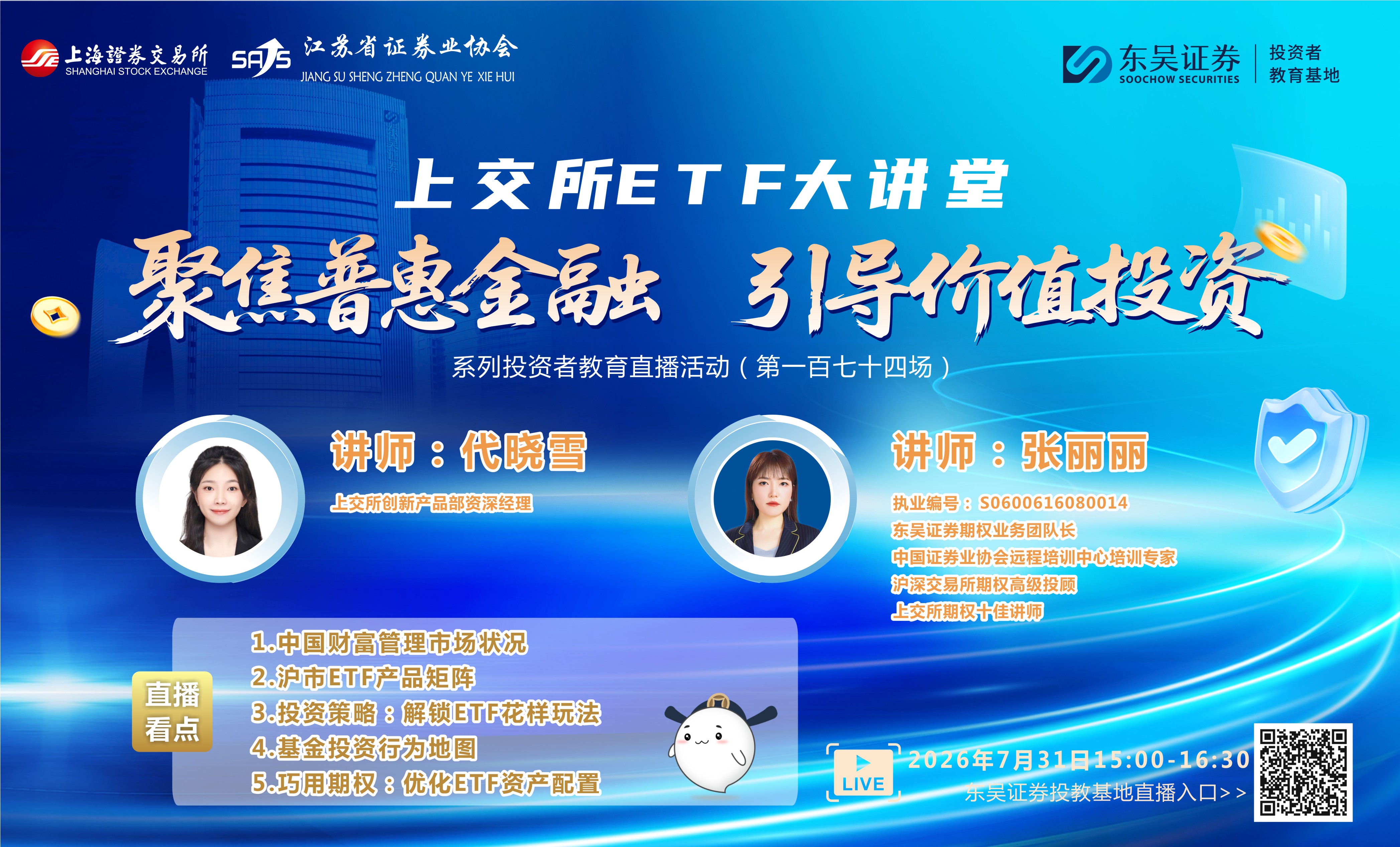 “聚焦普惠金融 引导价值投资”系列投资者教育直播活动《上交所ETF大讲堂》