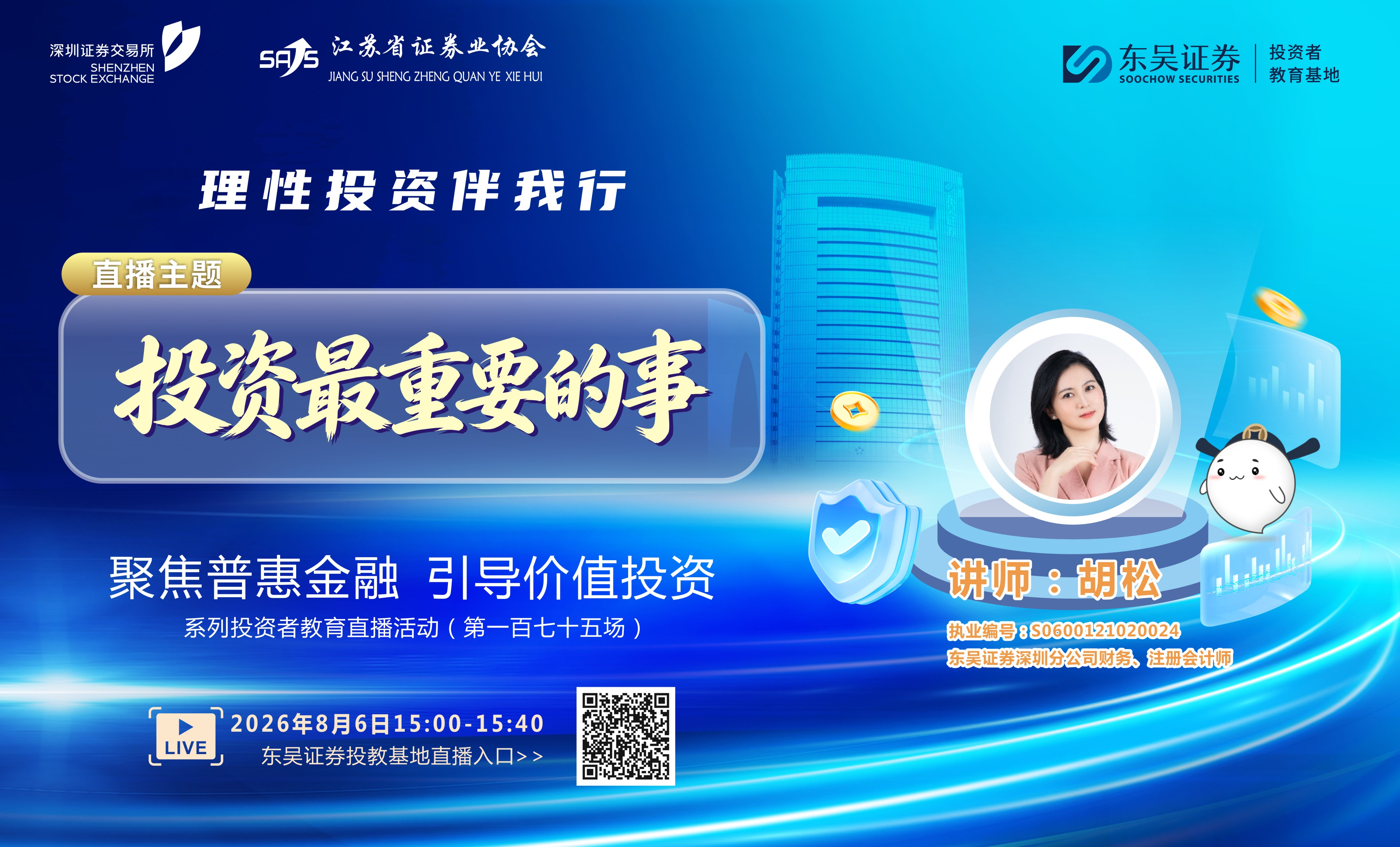 “聚焦普惠金融 引导价值投资”系列投资者教育直播活动《投资最重要的事》