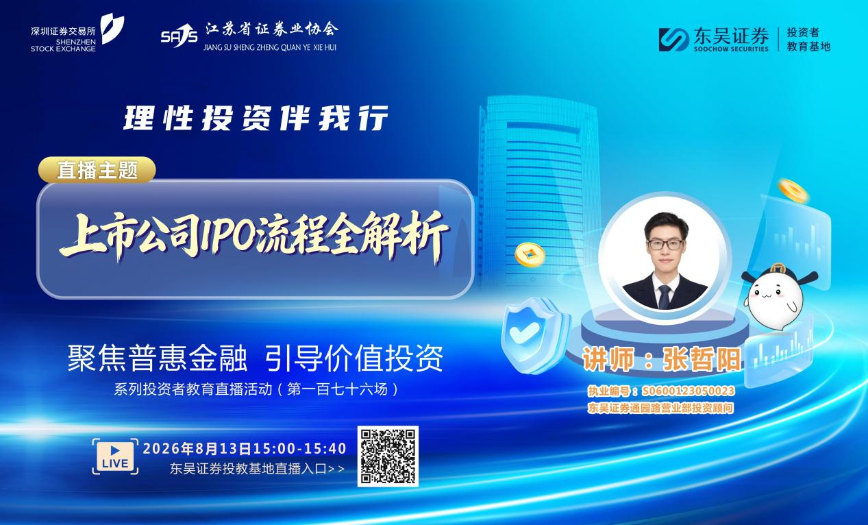 “聚焦普惠金融 引导价值投资”系列投资者教育直播活动《上市公司IPO流程全解析》