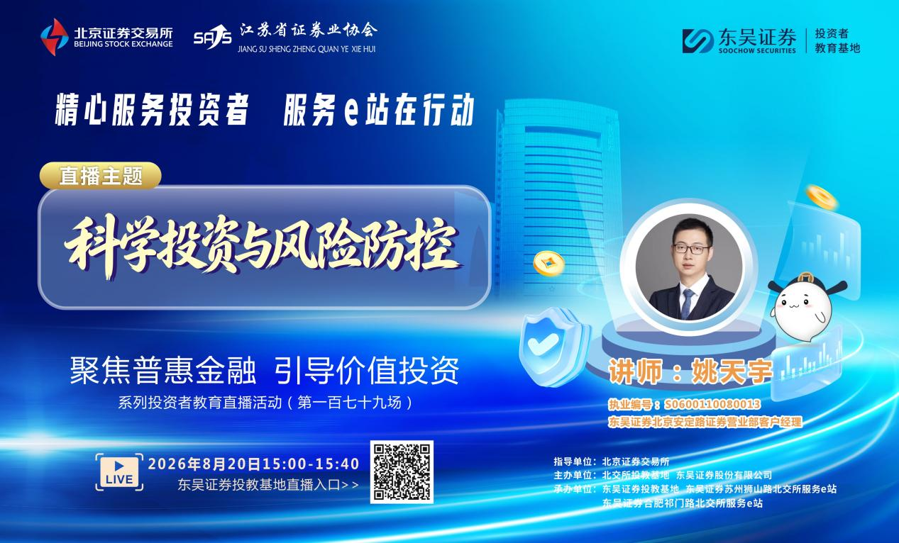 “聚焦普惠金融 引导价值投资”系列投资者教育直播活动《科学投资与风险防控》