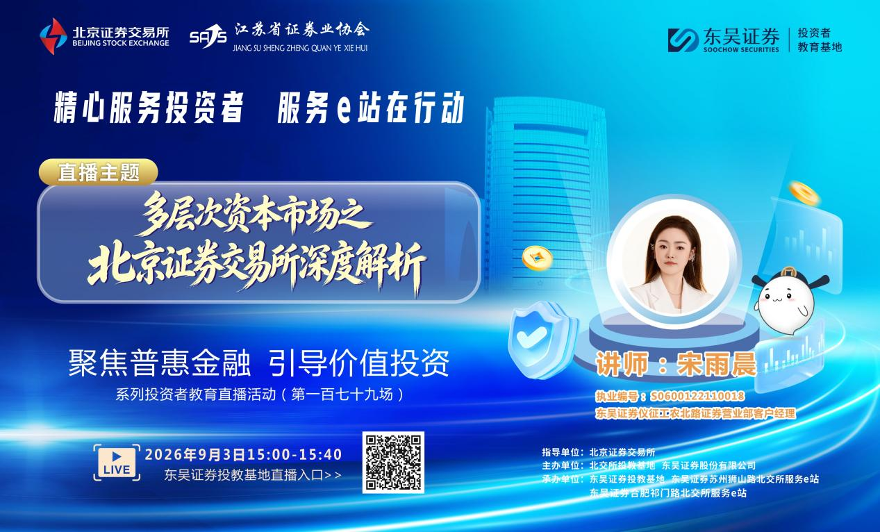 “聚焦普惠金融 引导价值投资”系列投资者教育直播活动《多层次资本市场之北京证券交易所深度解析》