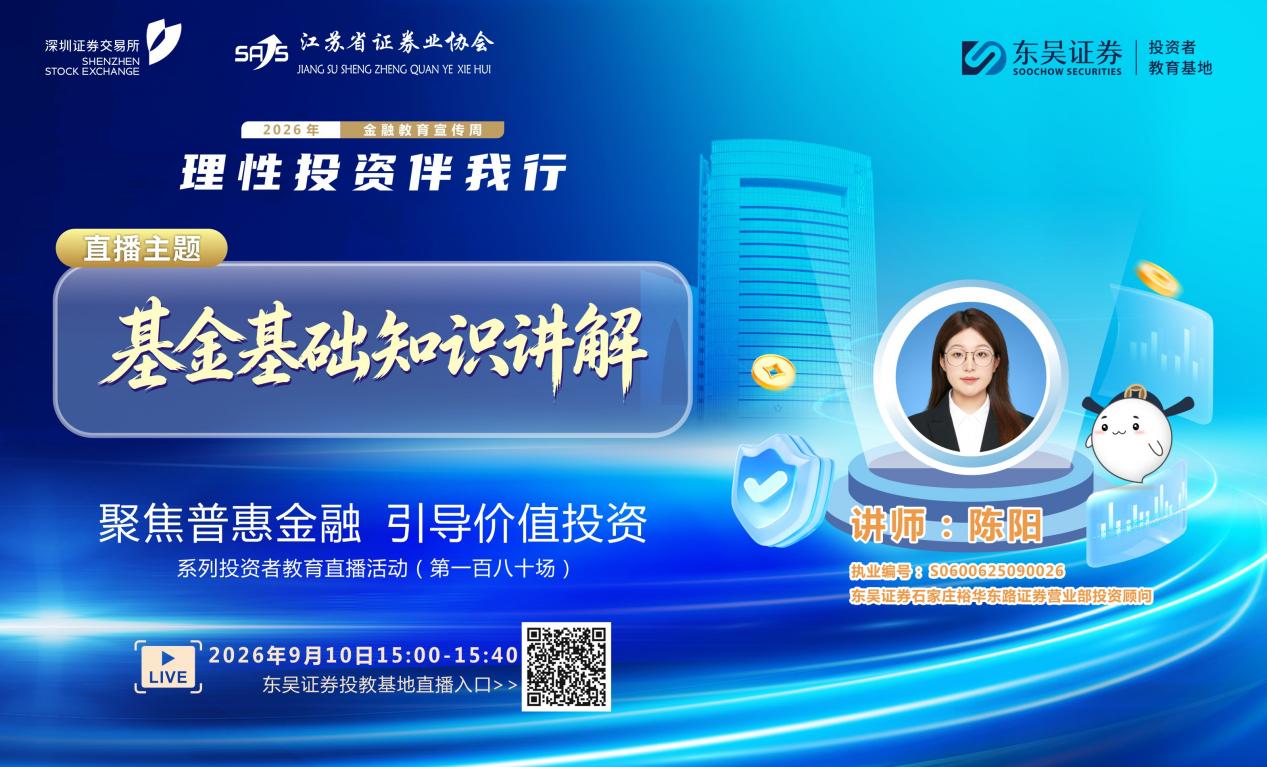 “聚焦普惠金融 引导价值投资”系列投资者教育直播活动《基金基础知识讲解》