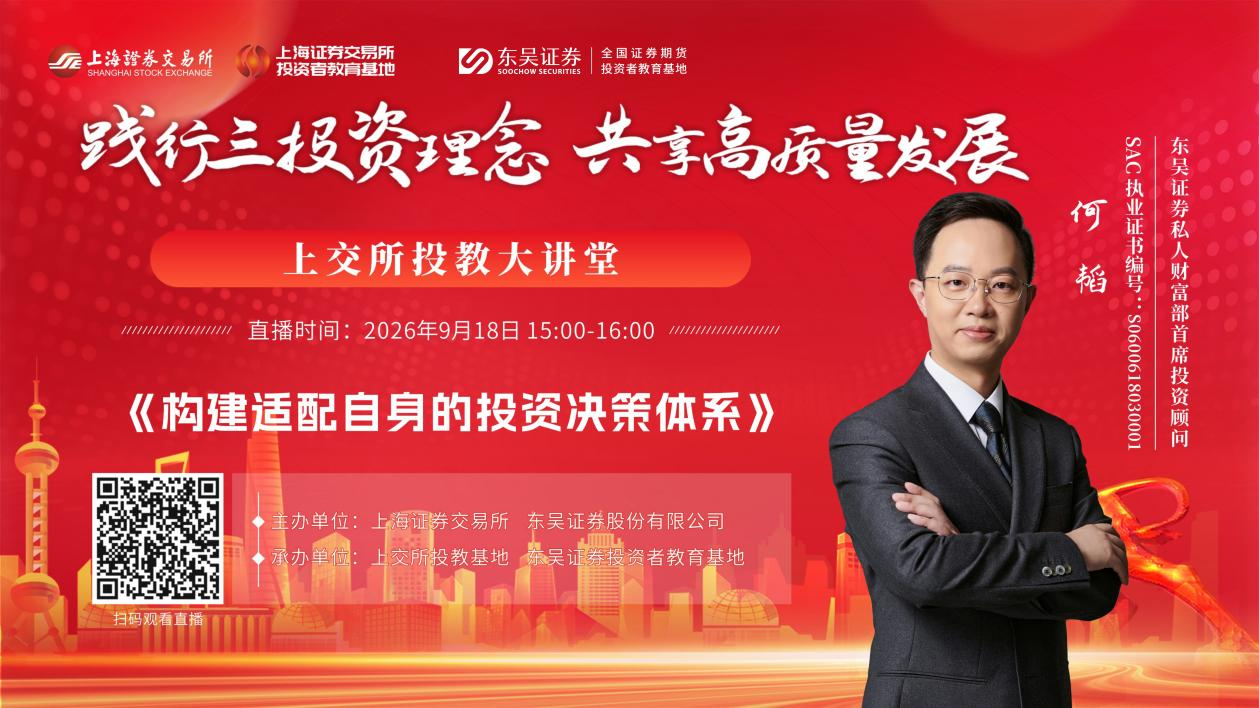 “践行三投资理念 共享高质量发展”上交所会员合作投教活动《构建适配自身的投资决策体系》