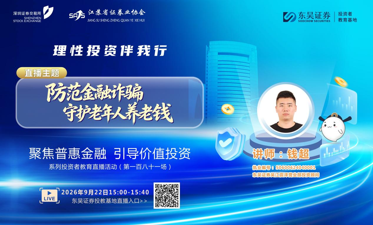 “聚焦普惠金融 引导价值投资”系列投资者教育直播活动《防范金融诈骗 守护老年人养老钱》