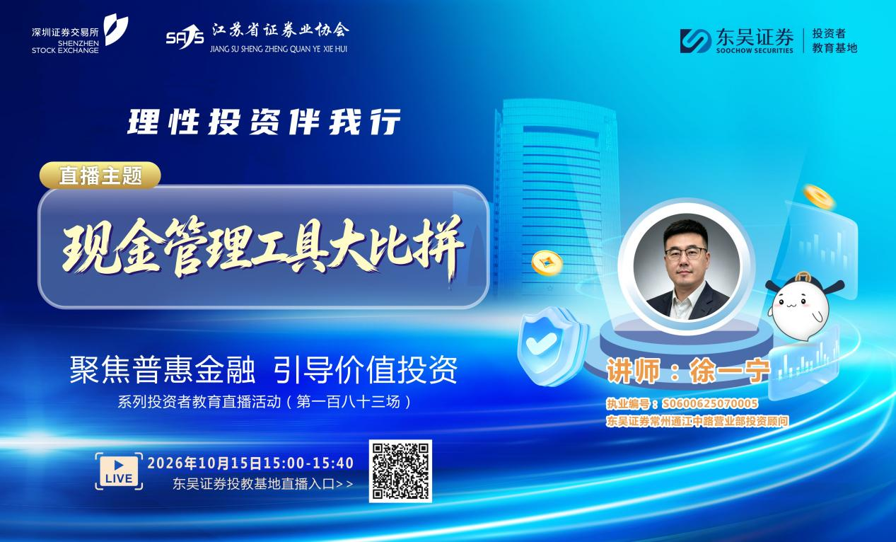 “聚焦普惠金融 引导价值投资”系列投资者教育直播活动《现金管理工具大比拼》