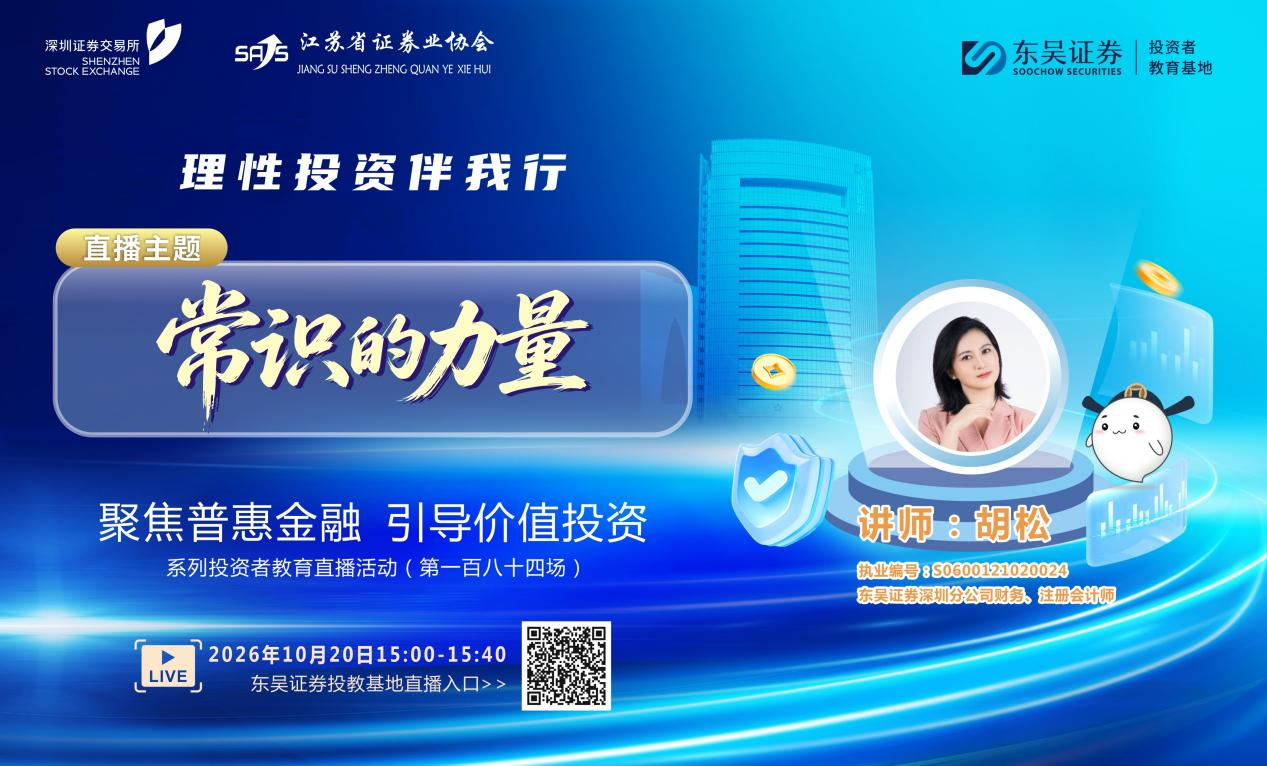 “聚焦普惠金融 引导价值投资”系列投资者教育直播活动《常识的力量》