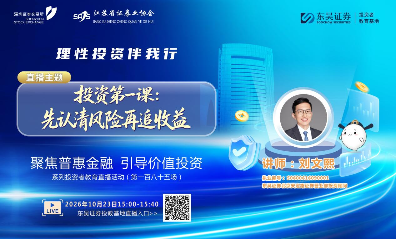 “聚焦普惠金融 引导价值投资”系列投资者教育直播活动《投资第一课：先认清风险再追收益》