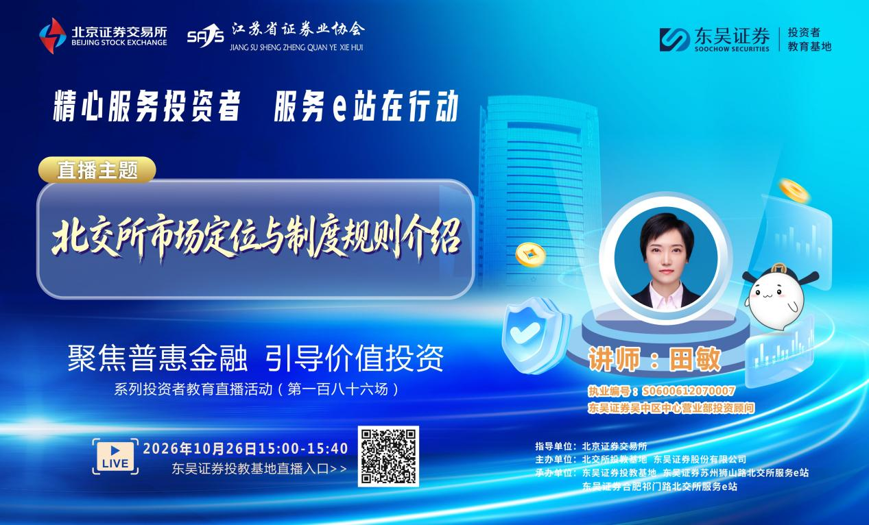“聚焦普惠金融 引导价值投资”系列投资者教育直播活动《北交所市场定位与制度规则介绍》